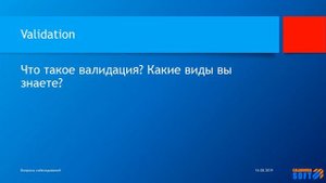 Что такое валидация "Какие виды вы знаете"