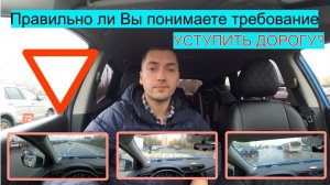 Требование УСТУПИТЬ ДОРОГУ по ПДД. Правильно ли Вы понимаете_.mp4