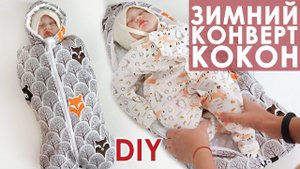 DIY Как сшить утепленную пеленку кокон на молнии своими руками