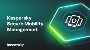 Kaspersky Secure Mobility Management: обзор новых версий