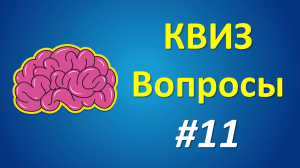 КВИЗ Вопросы #11