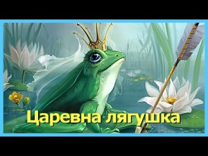 ЦАРЕВНА ЛЯГУШКА. Аудиосказки для детей. Русские народные сказки