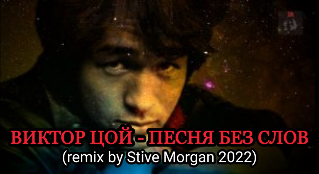 Музыка ремикс цой. Stive Morgan 2022.