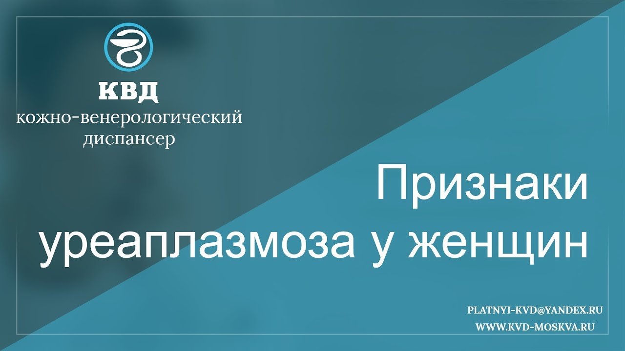 52  Признаки уреаплазмоза у женщин
