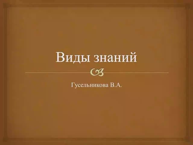 3 Виды знаний