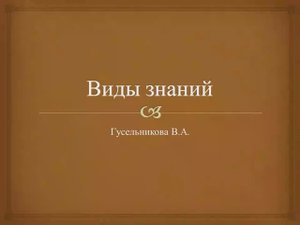 3 Виды знаний