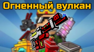 Огненный вулкан в Pixel Gun 3D {обзор}