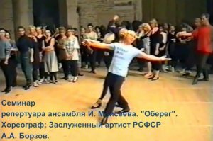 Семинар репертуара ансамбля И. Моисеева. "Оберег".