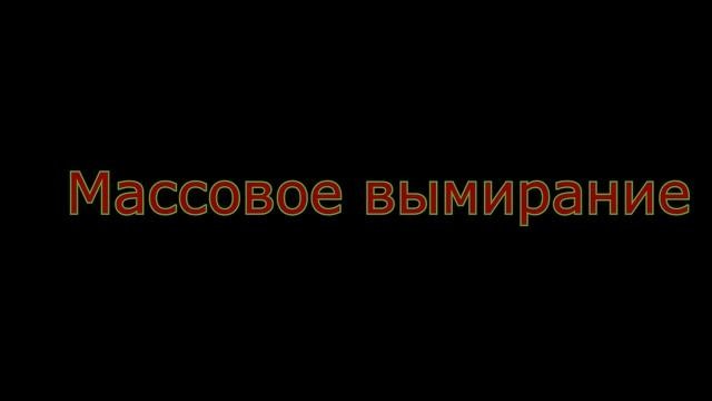 Массовое вымирание [Трейлер]