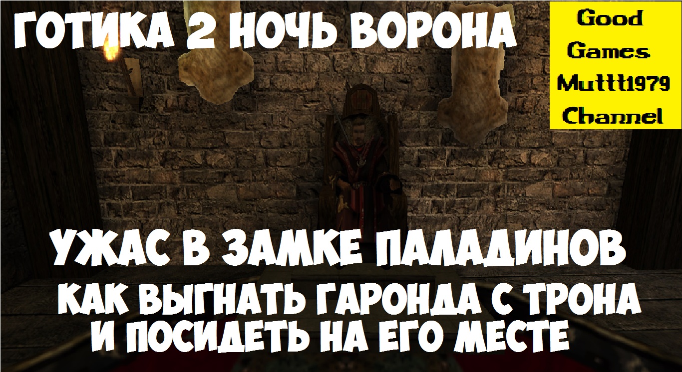 Ужас в замке паладинов. Как прогнать Гаронда и посидеть на его троне. Готика 2 Ночь Ворона.