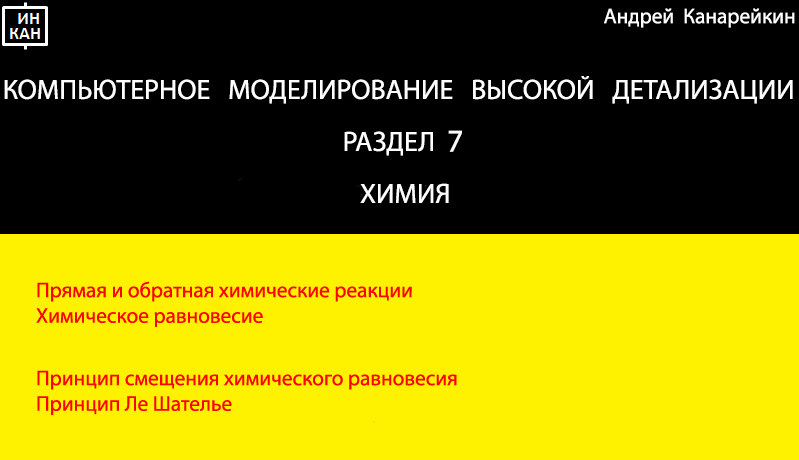 Раздел 7. Химия. Компьютерное моделирование высокой детализации.