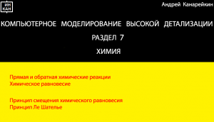 Раздел 7. Химия. Компьютерное моделирование высокой детализации.