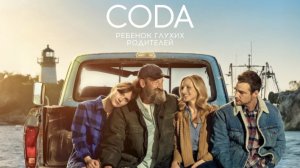 CODA: Ребенок глухих родителей (фильм, 2020)