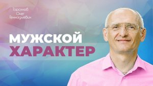 Волевая сила как защитный механизм одинокой женщины (Торсунов О. Г.)