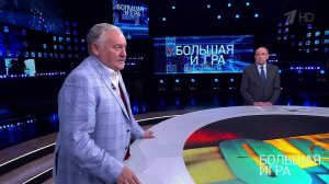 Большая игра. Выпуск от 27.01.2022