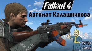 Fallout 4: Автомат Калашникова ︻芫═一 АКМ