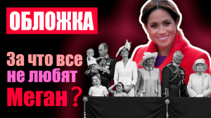 За что все не любят Меган? Обложка