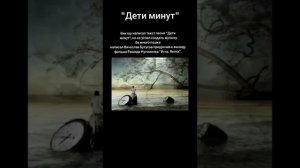 Новая песня Виктора Цоя - Дети минут.