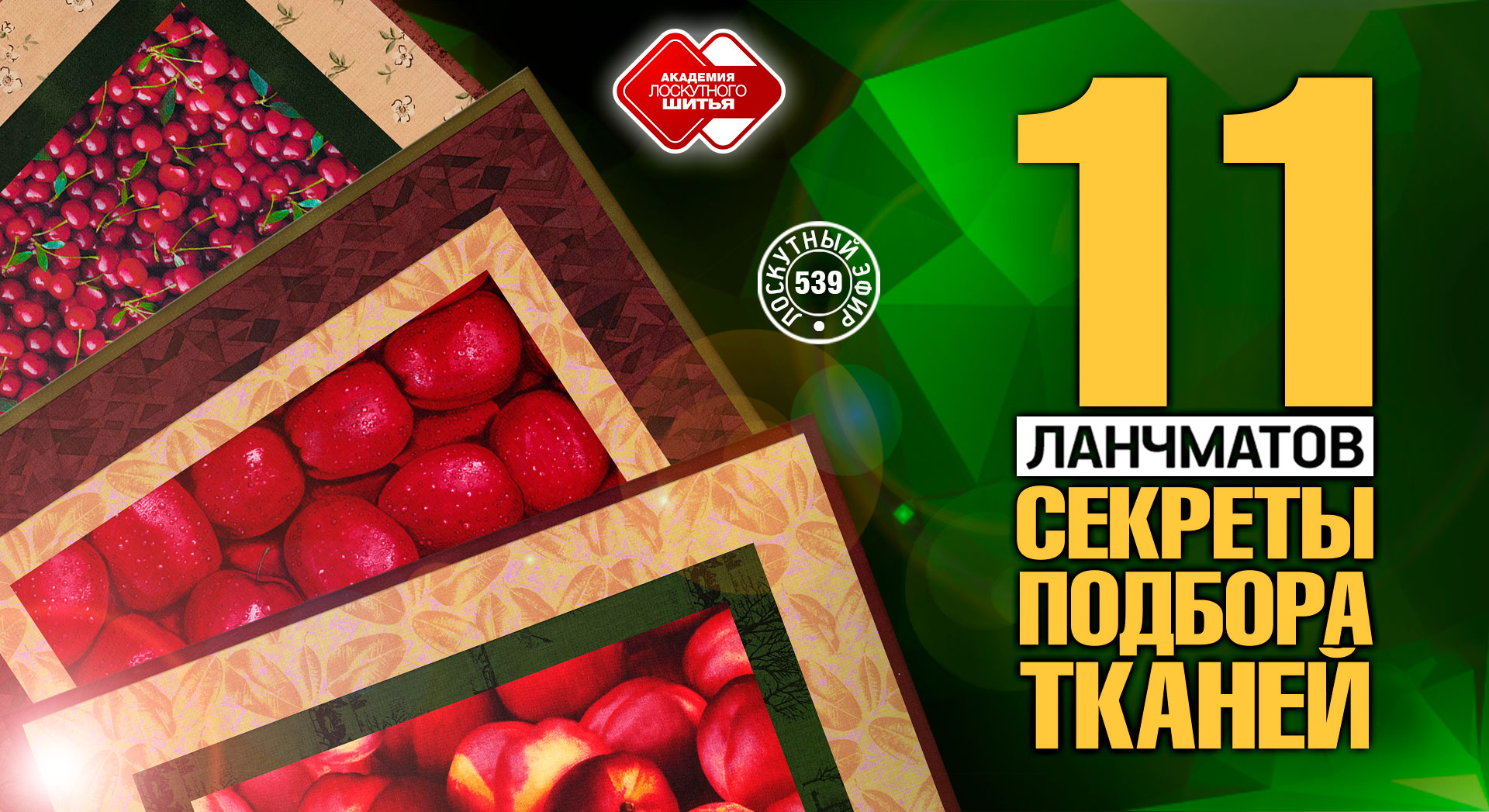 Лоскутный эфир 539. 11 ланчматов. Cекреты подбора тканей
