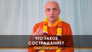 Что такое сострадание?