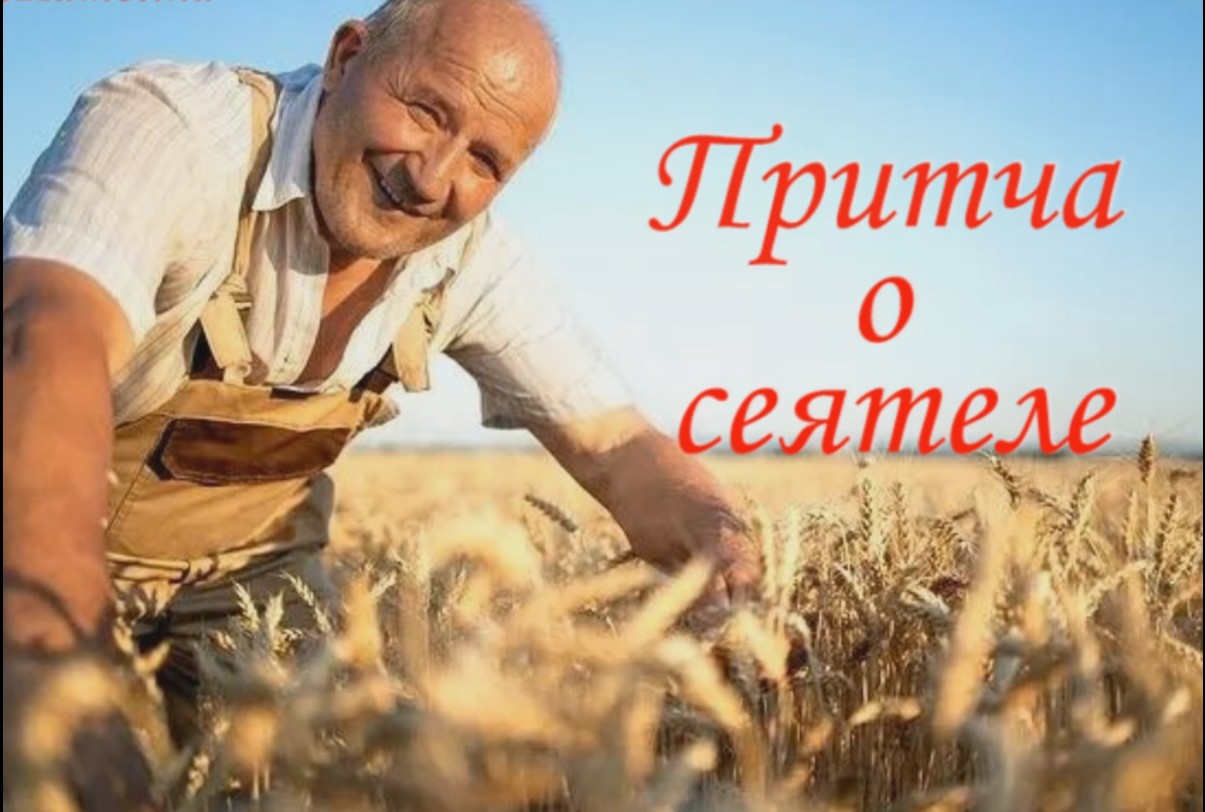 Притча о сеятеле.