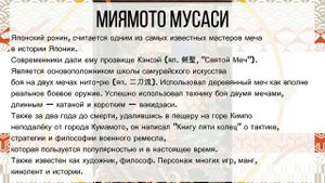 Что означает "Бусидо"? Кто такой "Ронин"? Самый известный японский Ронин..