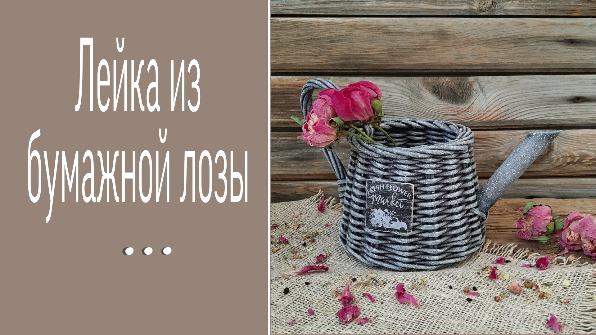 Плетение кашпо из бумажной лозы