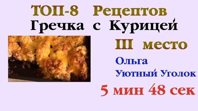 ТОП-8 рецептов гречки с курицей. Выпуск 34