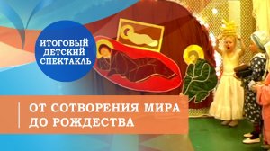Рождественский спектакль с раскрасками -  От сотворения мира до Рождества.