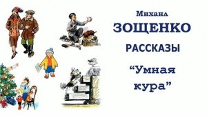 М.Зощенко "Умная кура" - Рассказы Зощенко - Слушать