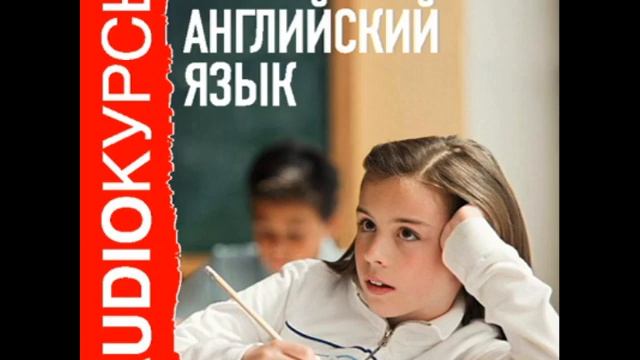 2000433 Urok 20 Аудиокурсы. 5 класс. Английский язык смотреть онлайн