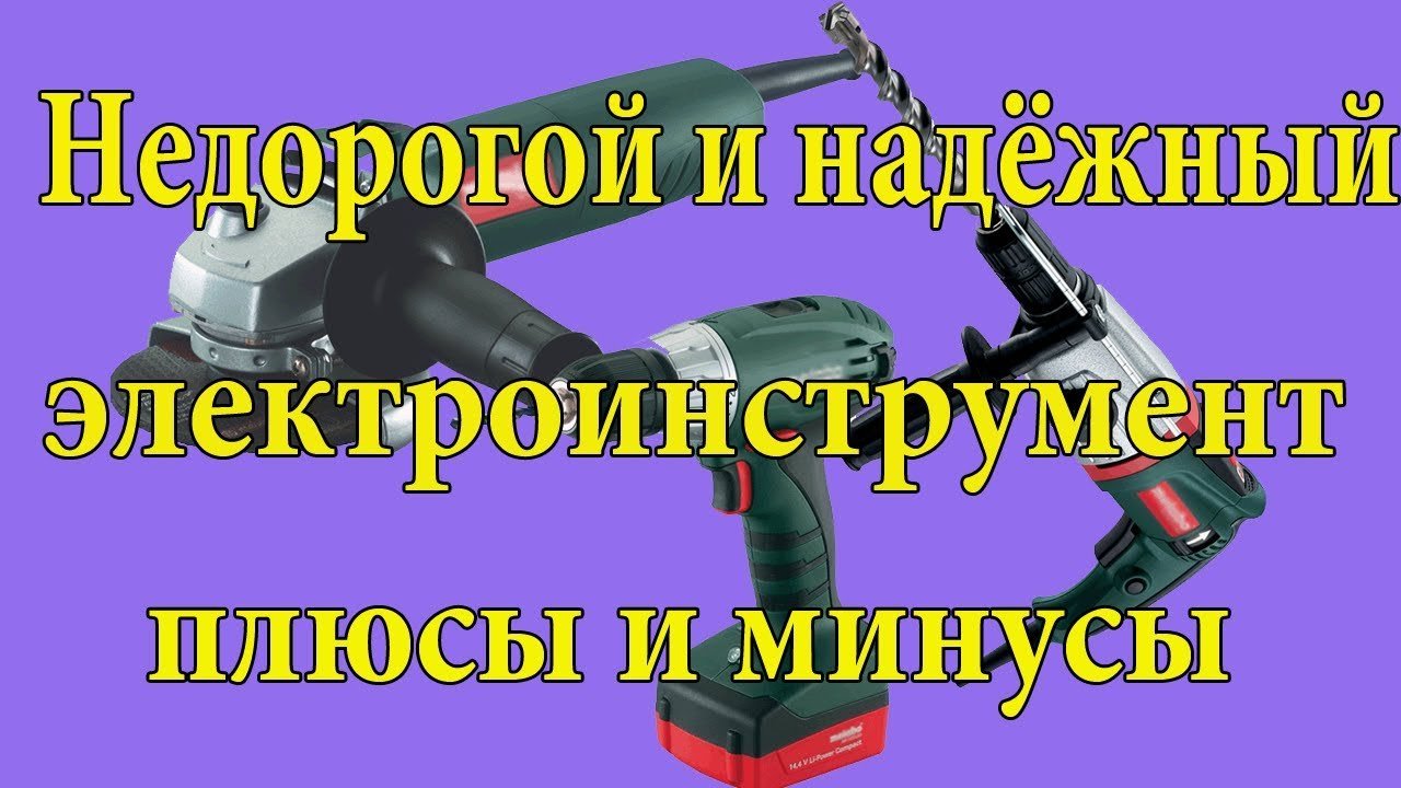 Электроинструмент проверенный годами.
