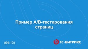 Пример A/B-тестирования страниц