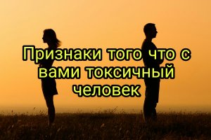 ТОКСИЧНЫЙ ЧЕЛОВЕК РЯДОМ С ВАМИ!!!___КАК ЕГО РАСПОЗНАТЬ____ПСИХОЛОГИЯ