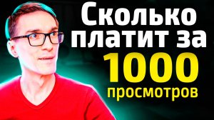 Сколько платит Ютуб за 1000 просмотров. ТОЛЬКО ФАКТЫ!