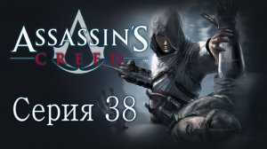 Assassin's Creed 1 - Прохождение игры на русском [#38] | PC (2014 г.)
