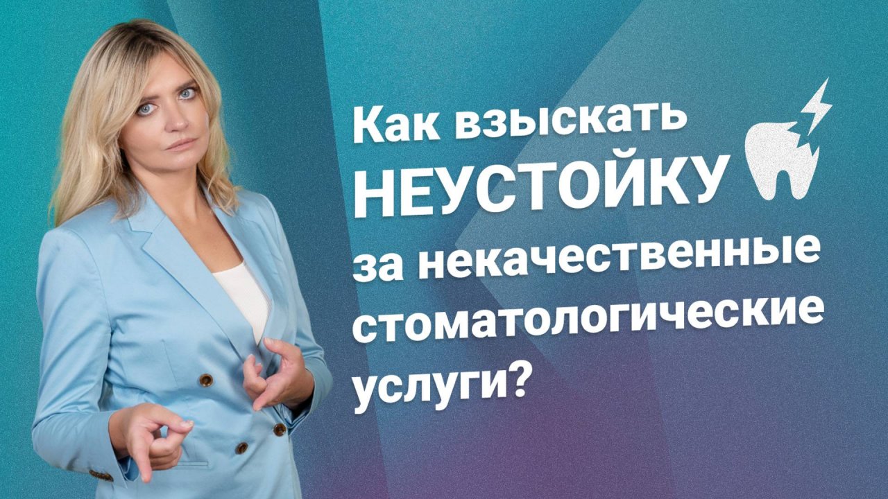 Как взыскать неустойку за некачественные стоматологические услуги?