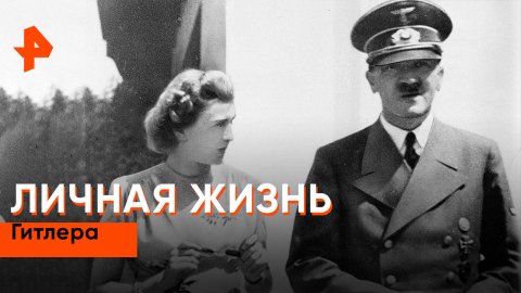 Личная жизнь Гитлера — Неизвестная история