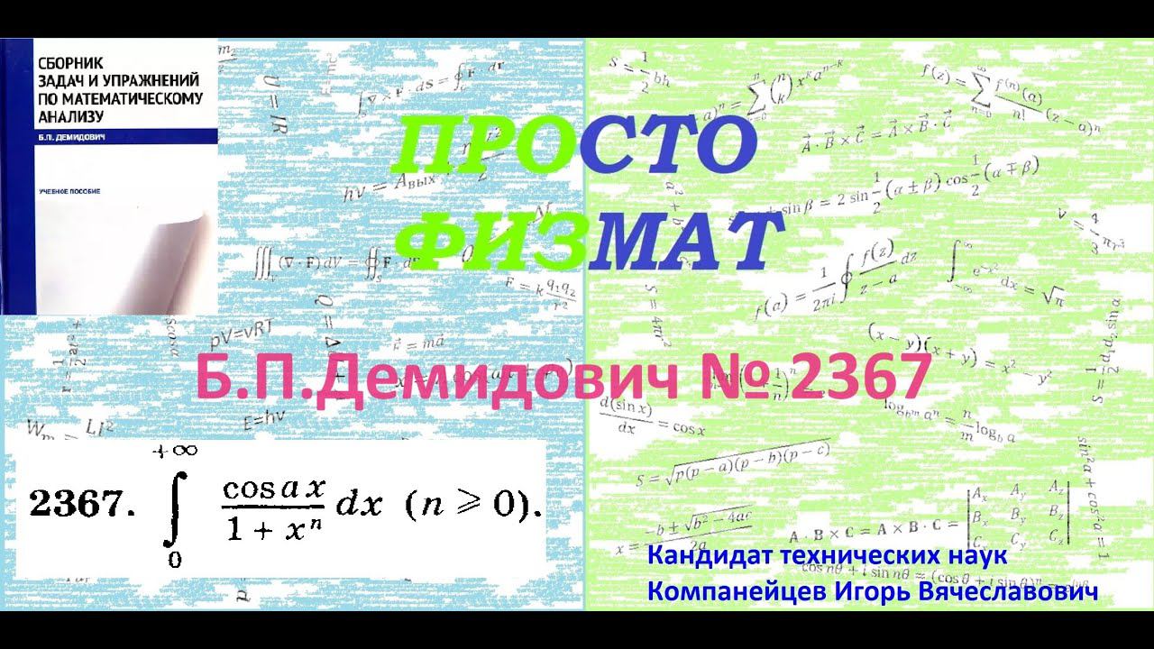 № 2367 из сборника задач Б.П.Демидовича (Определённые интегралы). смотреть онлайн