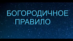 Богородичное правило Ежедневная молитва Богородице. Оптина