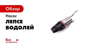 Насос Лепсе Водолей 3К 10 м 004.849-00