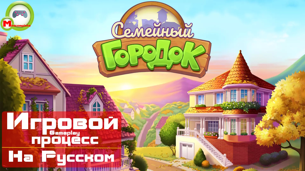 Семейный городок (Игровой процесс\Gameplay, На Русском)