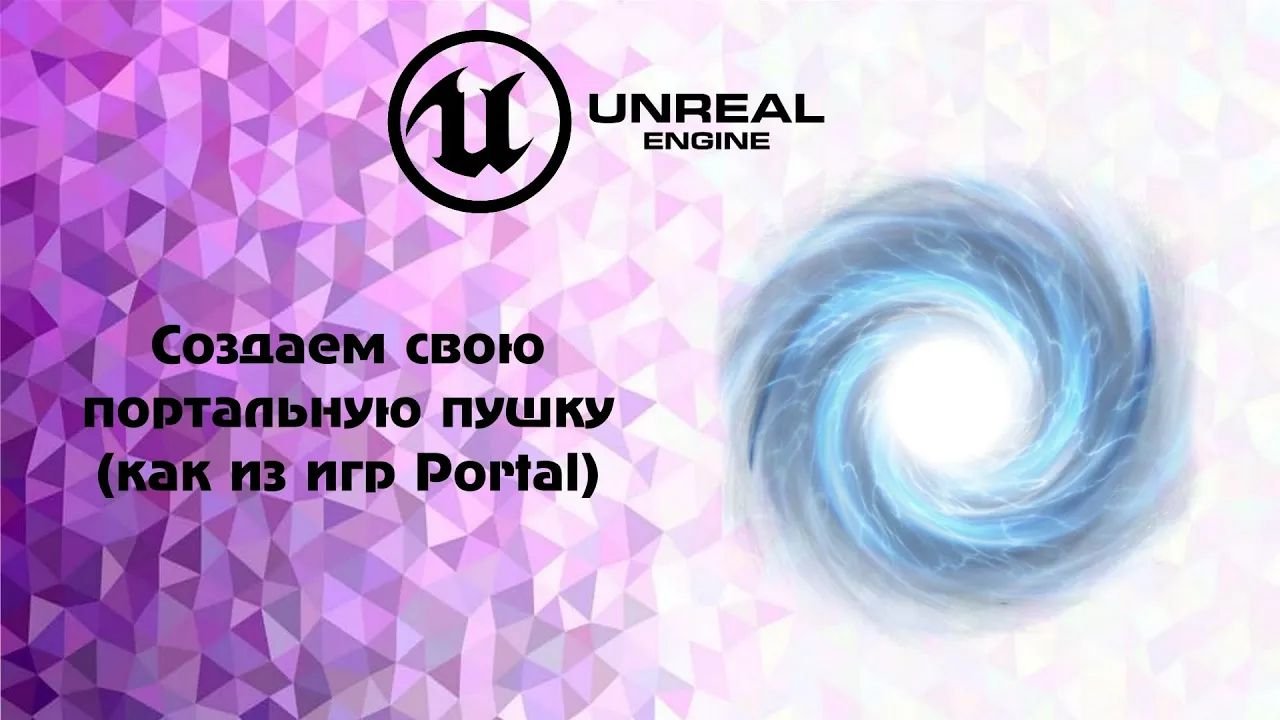 UE4. Создаем свою портальную пушку ( как из игр Portal)