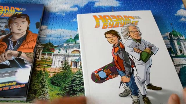 Комикс. Назад в будущее. Том 2: Временная головоломка смотреть онлайн