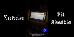 Разблокировка магнитол Honda Fit Shuttle, код магнитолы Хонда Фит Шаттл