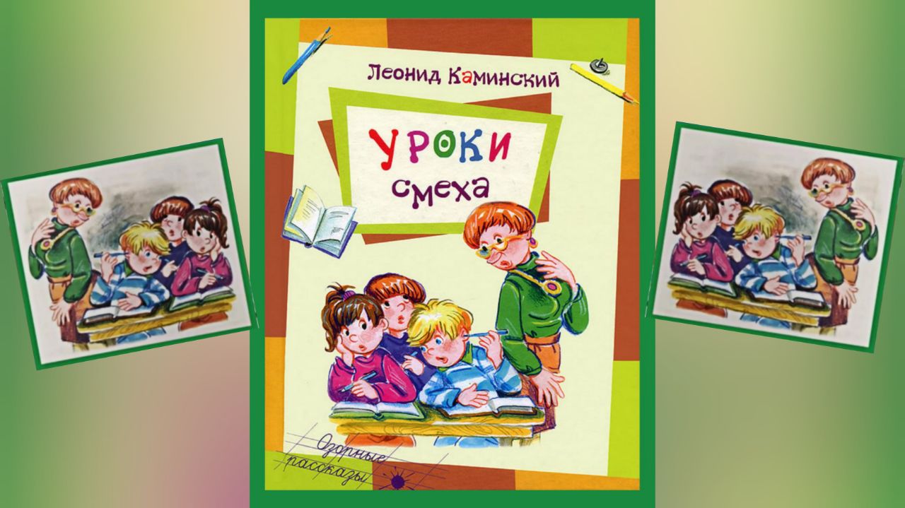 Каминский автопортрет 4 класс презентация. Леонид Каминский "урок смеха". Леонид Давидович Каминский урок смеха. Каминский уроки смеха. Каминский л. "уроки смеха".