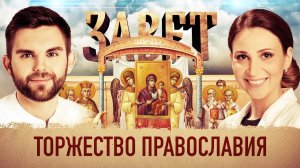 ЗАВЕТ. ТОРЖЕСТВО ПРАВОСЛАВИЯ