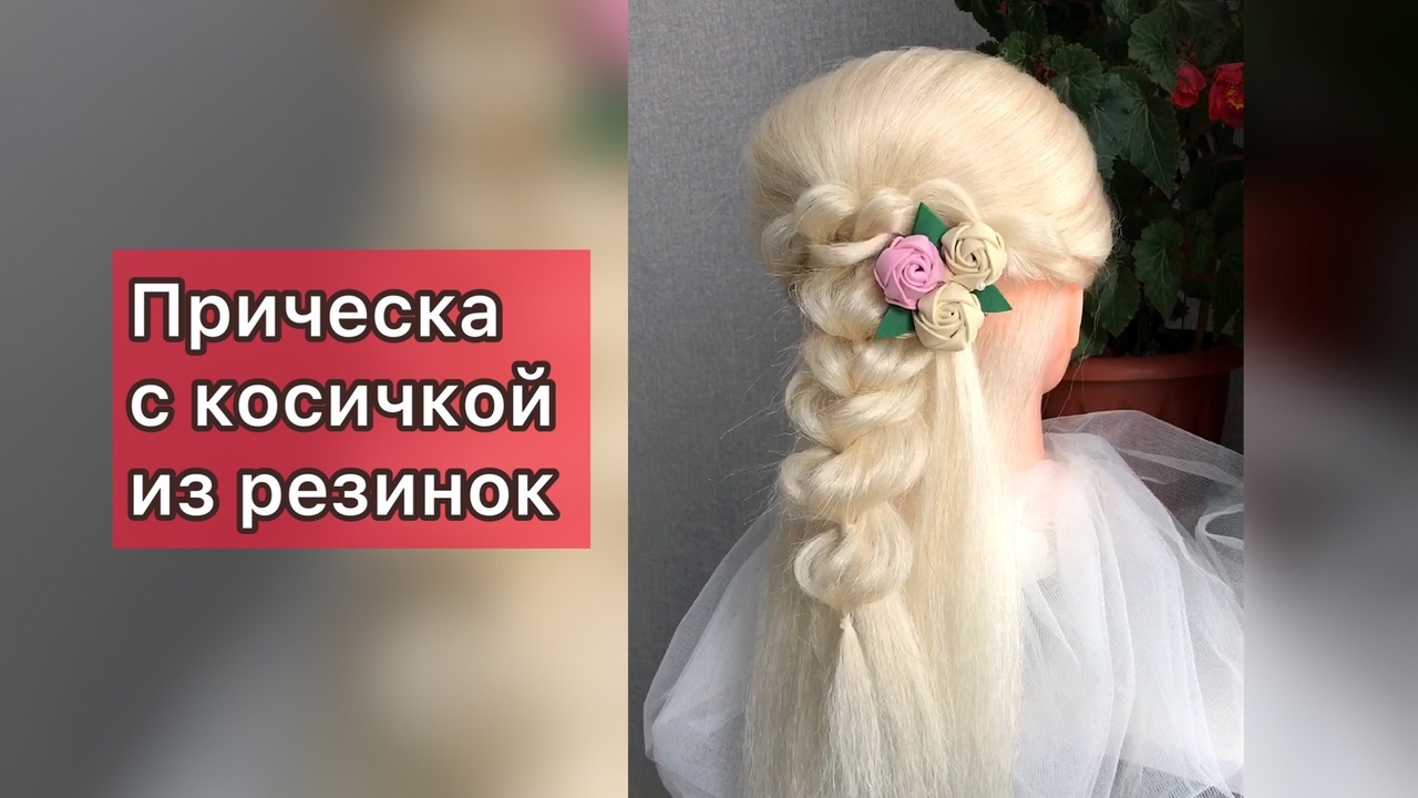 Вечерняя прическа с косичкой из силиконовых резинок. Прическа на длинные волосы