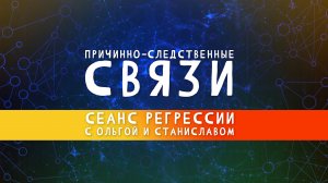 Причинно-следственные связи | Сеанс регрессии