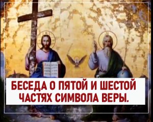 Беседа о пятой и шестой частях Символа Веры